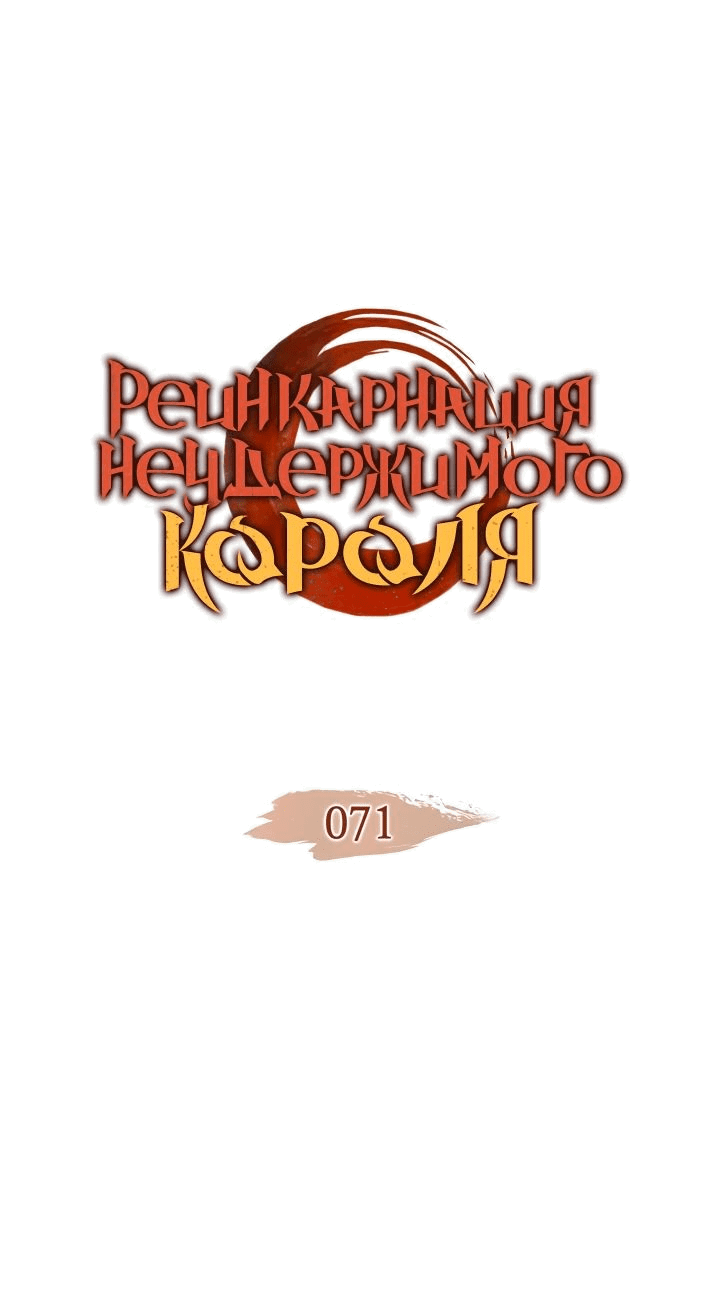 Манга Реинкарнация неудержимого короля - Глава 71 Страница 1