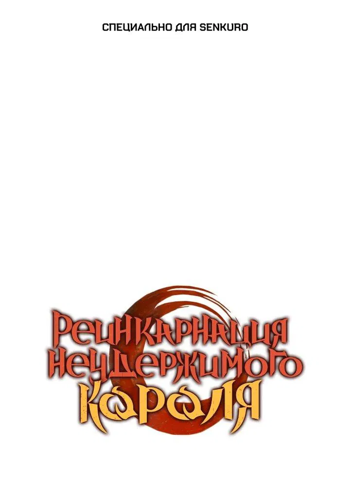 Манга Реинкарнация неудержимого короля - Глава 96 Страница 1