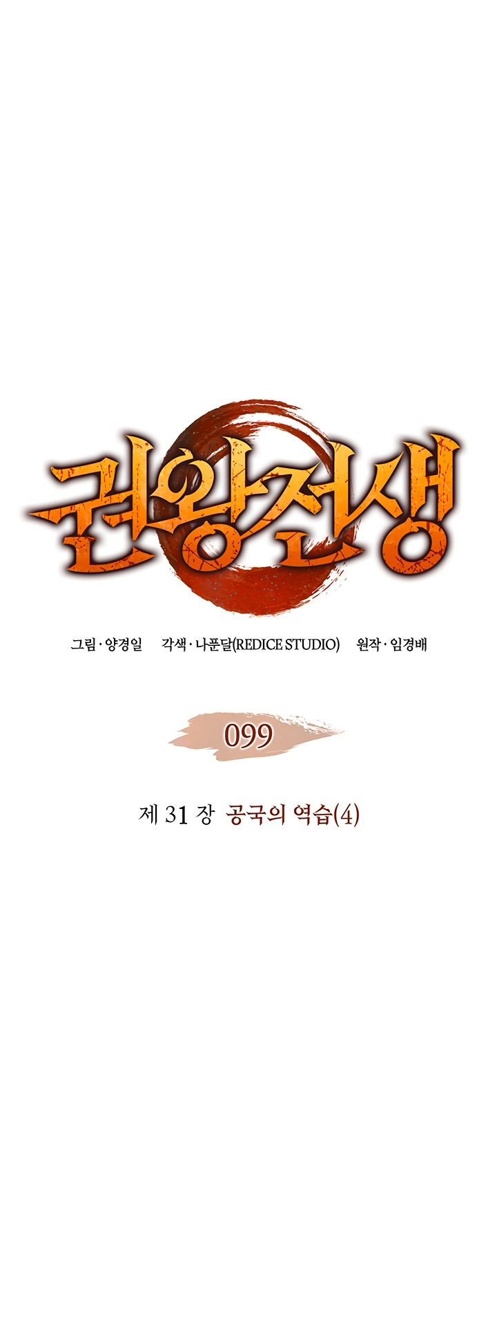 Манга Реинкарнация неудержимого короля - Глава 99 Страница 4