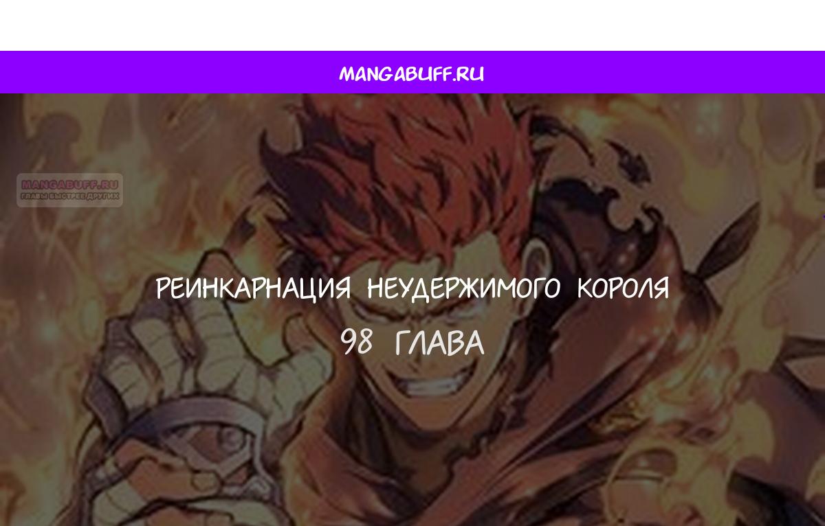 Манга Реинкарнация неудержимого короля - Глава 98 Страница 1