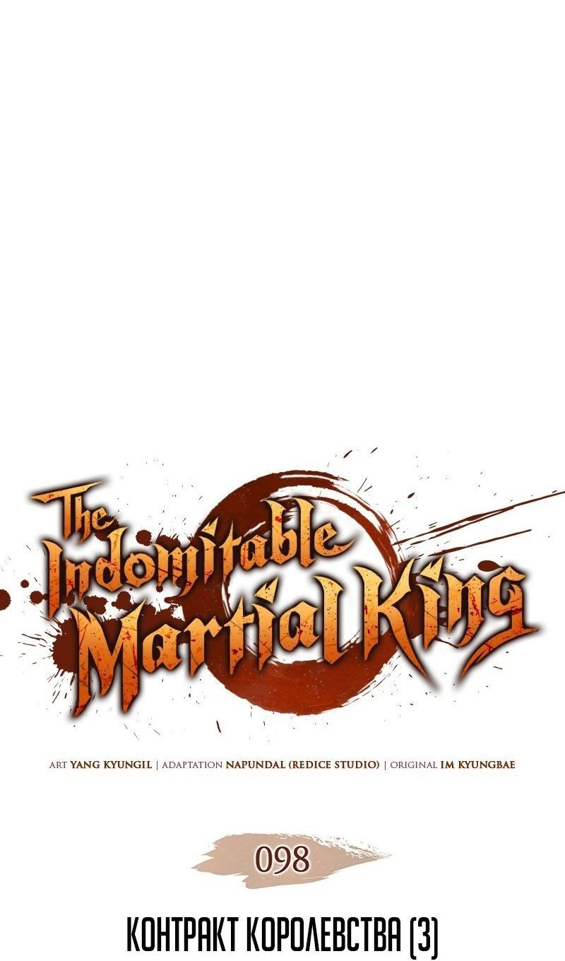 Манга Реинкарнация неудержимого короля - Глава 98 Страница 10