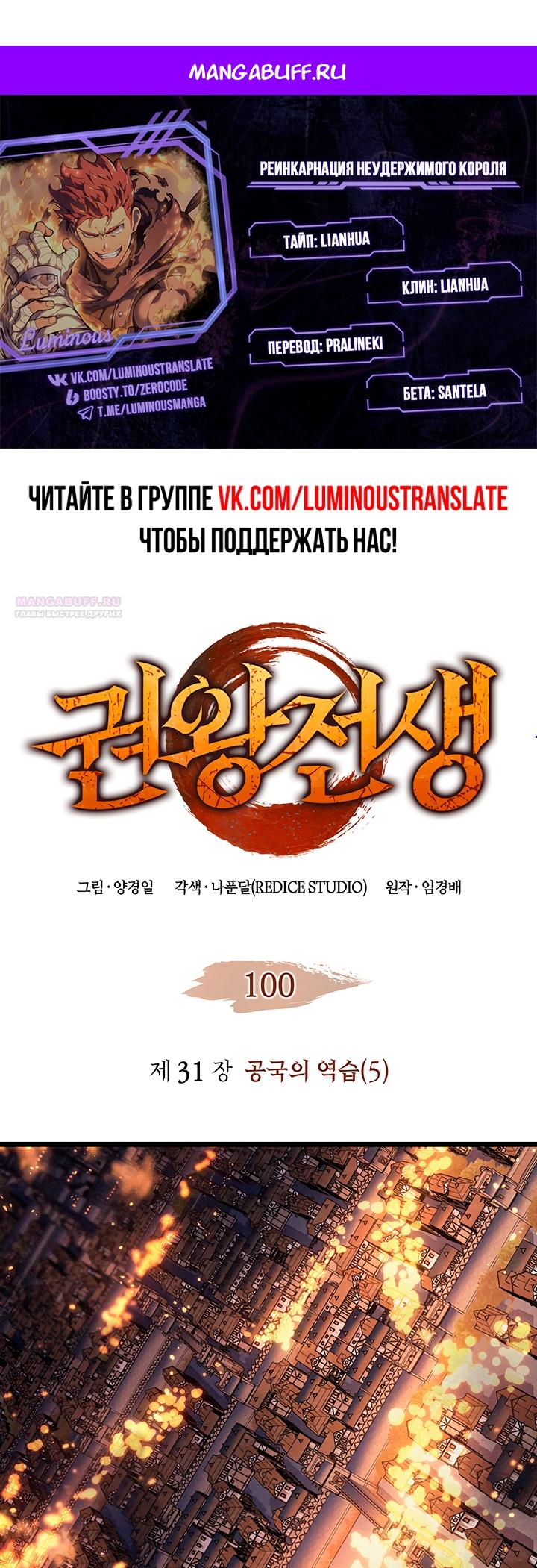 Манга Реинкарнация неудержимого короля - Глава 100 Страница 1