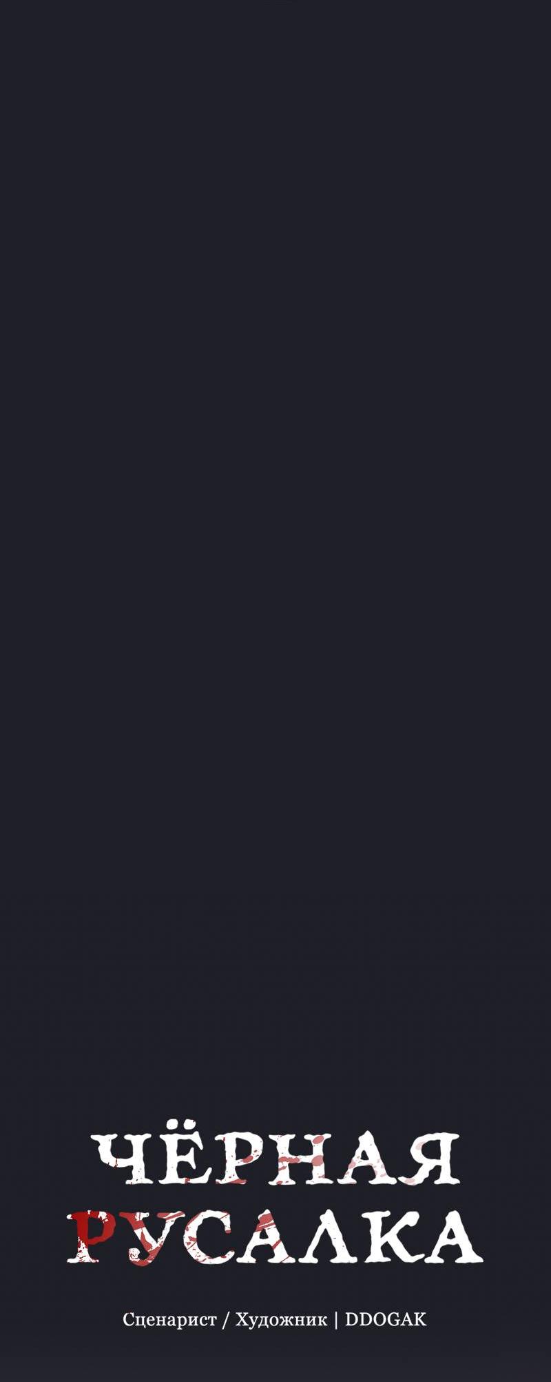 Манга Чёрная русалка - Глава 31 Страница 14