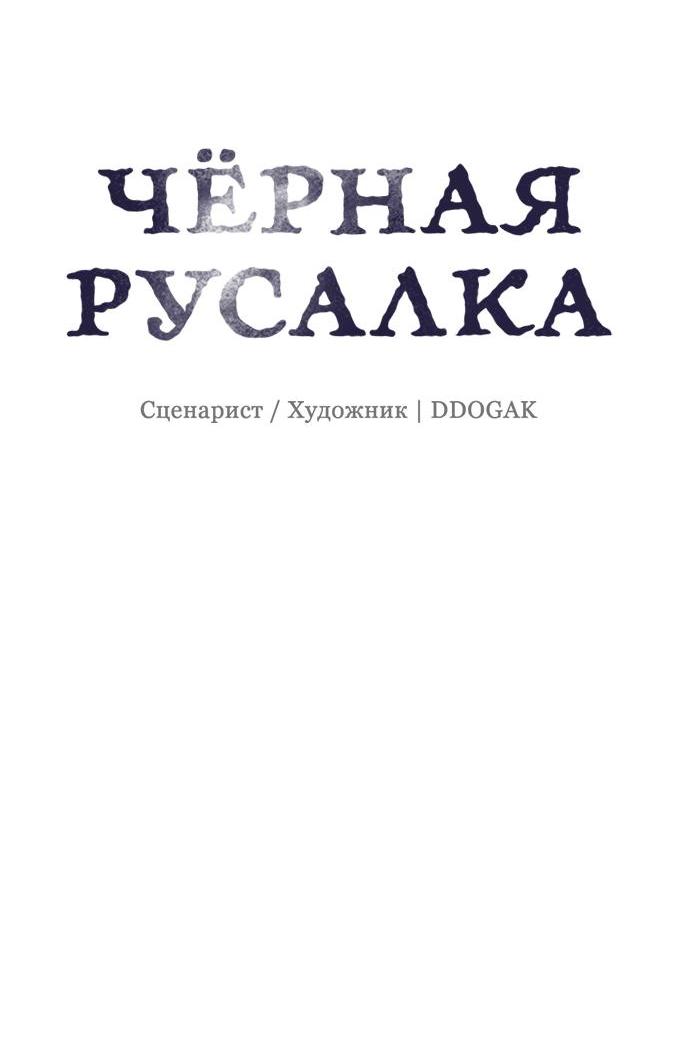 Манга Чёрная русалка - Глава 7 Страница 10
