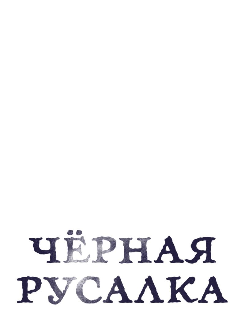 Манга Чёрная русалка - Глава 5 Страница 19
