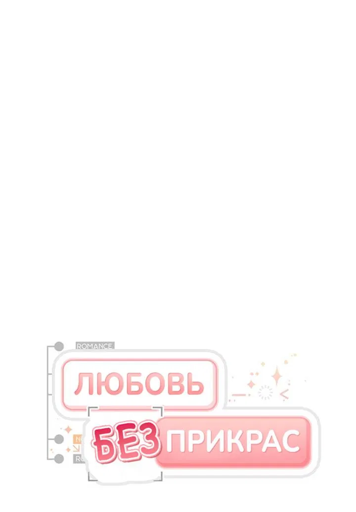 Манга Любовь без прикрас - Глава 44 Страница 38