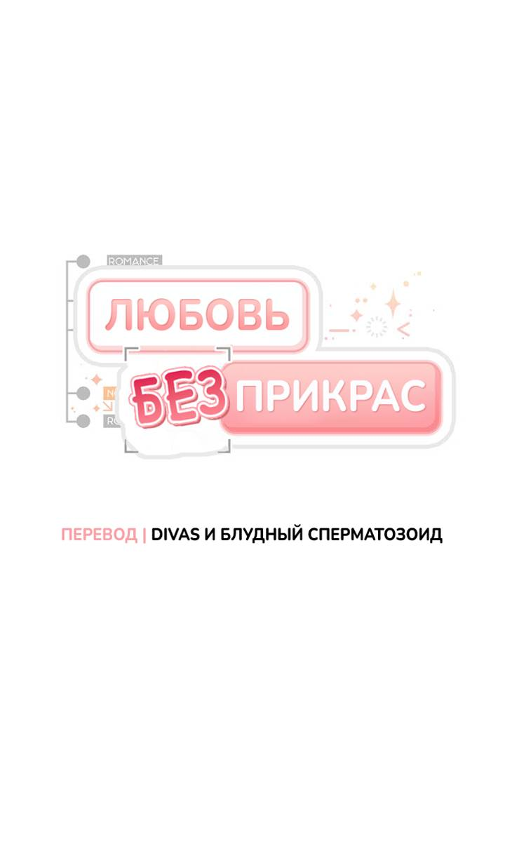 Манга Любовь без прикрас - Глава 45 Страница 4