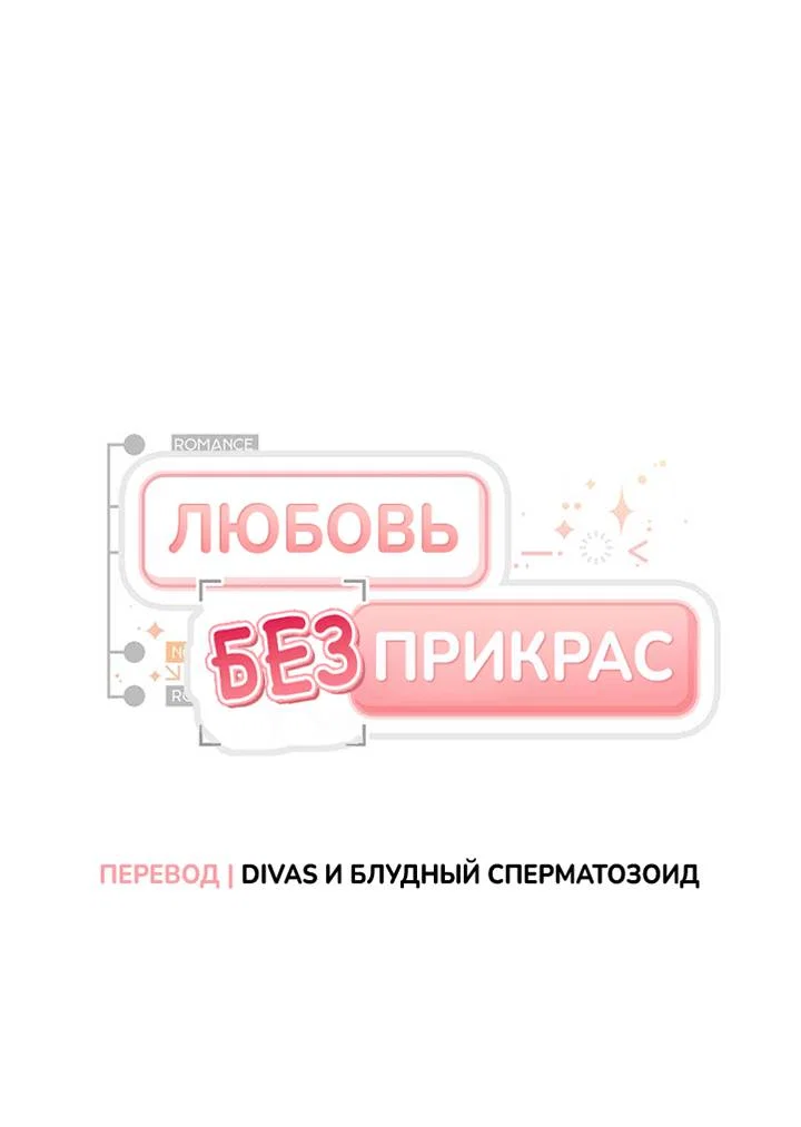 Манга Любовь без прикрас - Глава 50 Страница 1