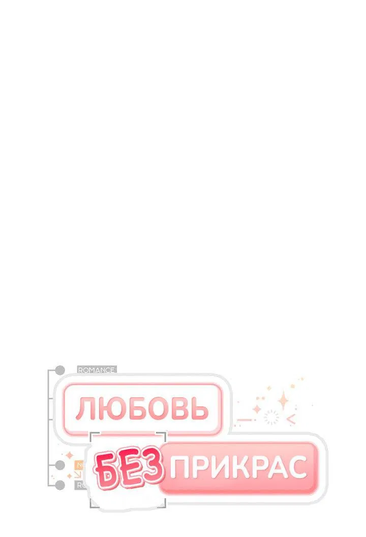 Манга Любовь без прикрас - Глава 4 Страница 2