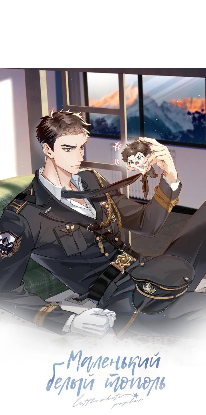 Манга Маленький белый тополь - Глава 69 Страница 3