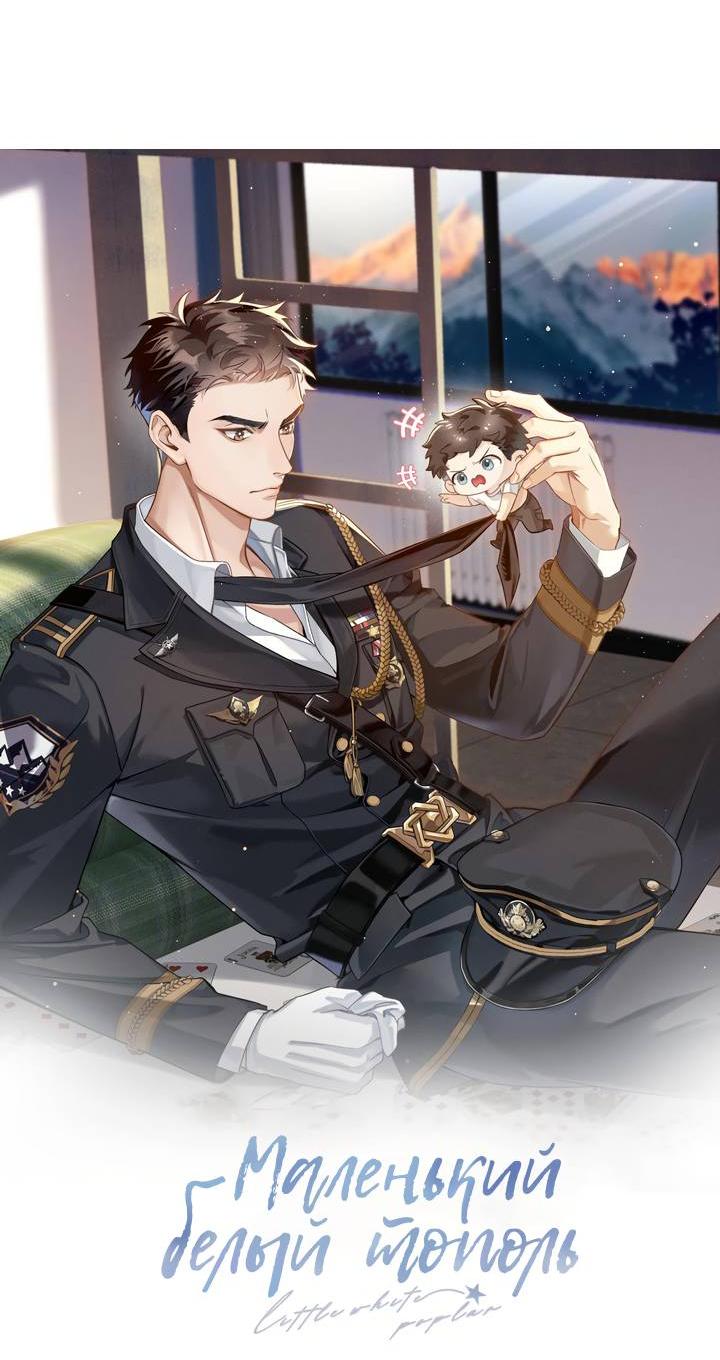 Манга Маленький белый тополь - Глава 68 Страница 3