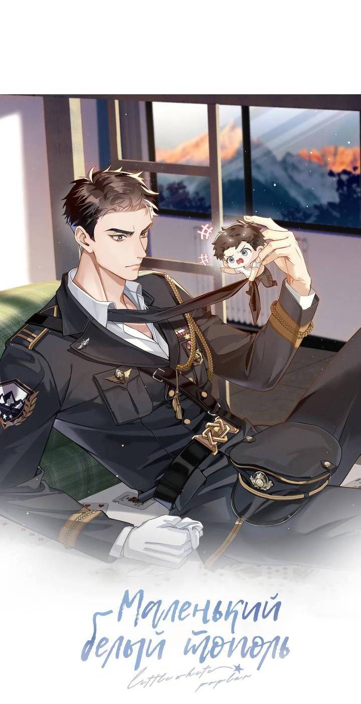 Манга Маленький белый тополь - Глава 71 Страница 4