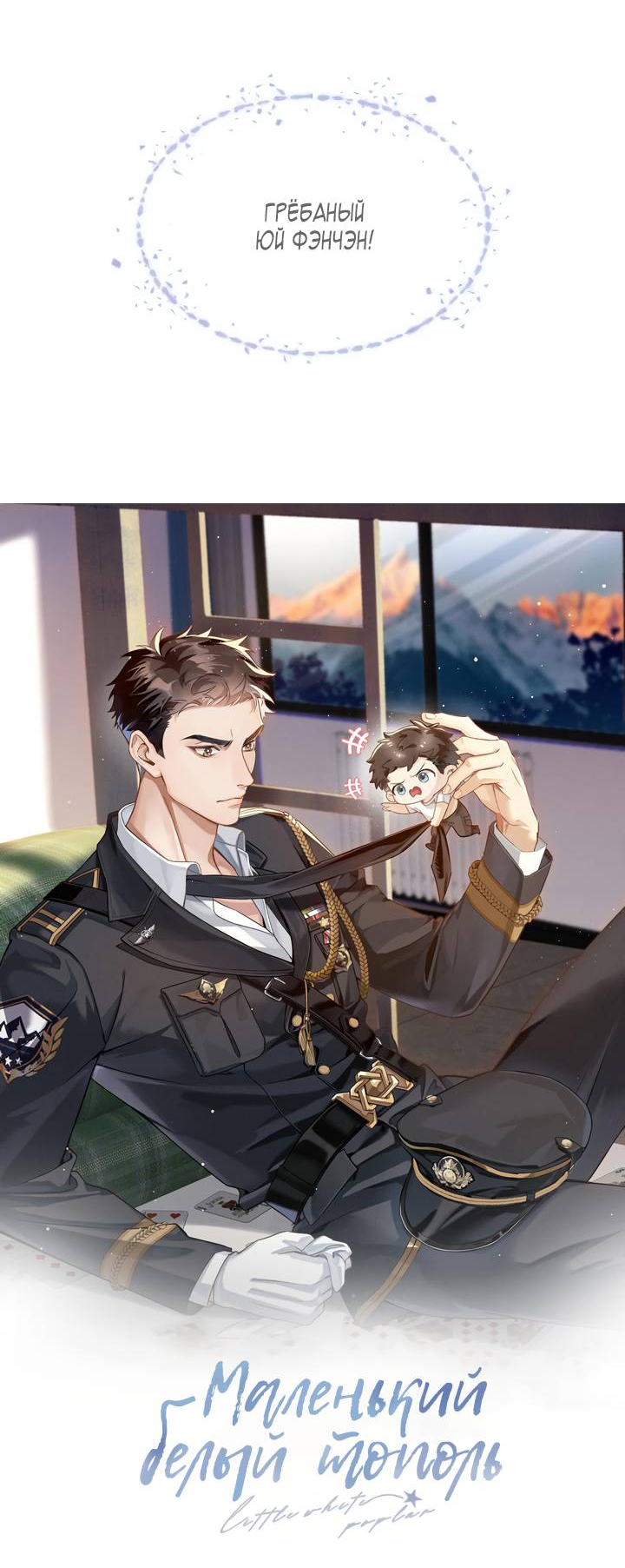 Манга Маленький белый тополь - Глава 70 Страница 3