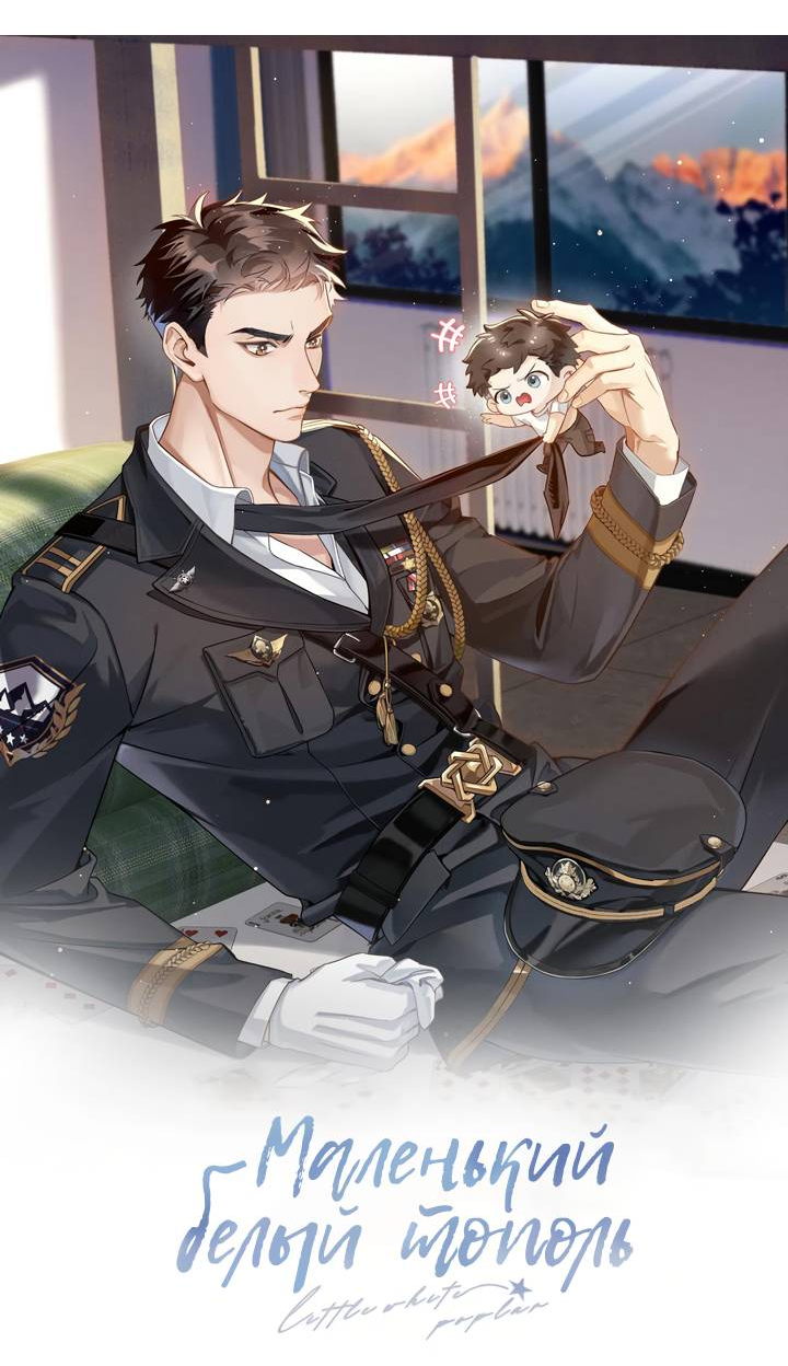 Манга Маленький белый тополь - Глава 72 Страница 4