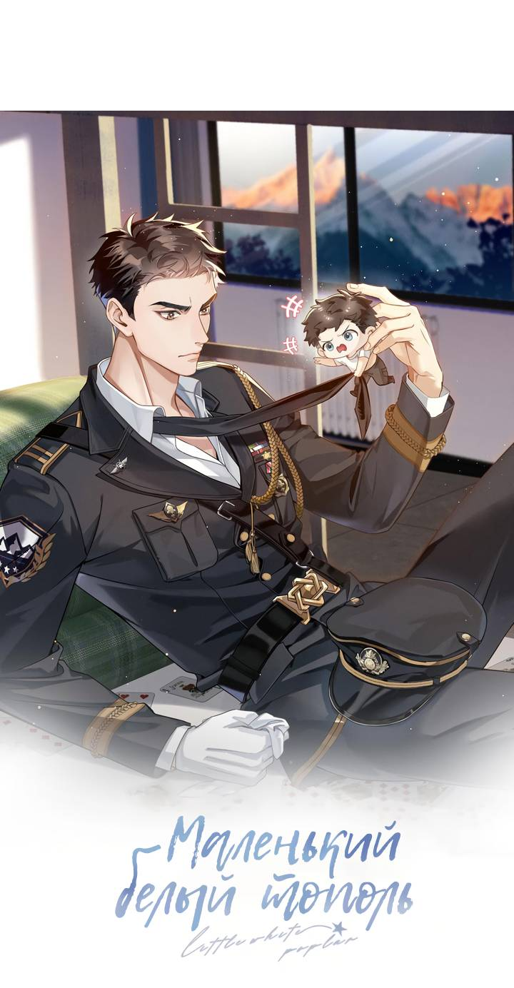 Манга Маленький белый тополь - Глава 73 Страница 5