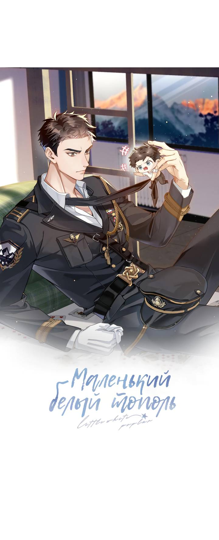 Манга Маленький белый тополь - Глава 76 Страница 3