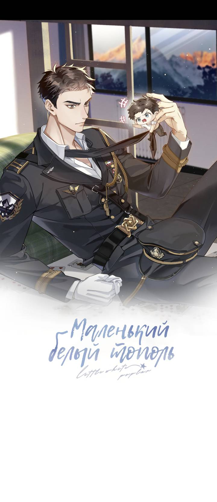 Манга Маленький белый тополь - Глава 78 Страница 5