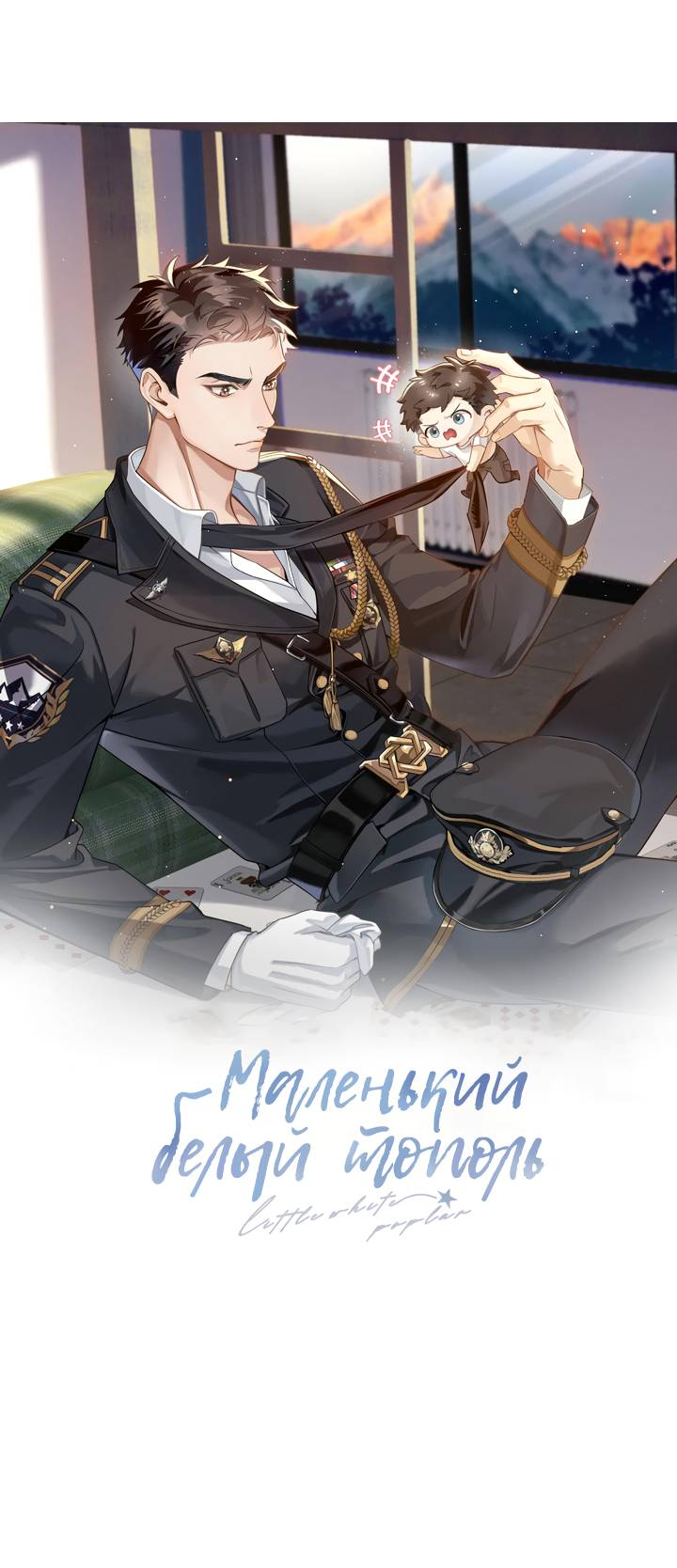 Манга Маленький белый тополь - Глава 79 Страница 5