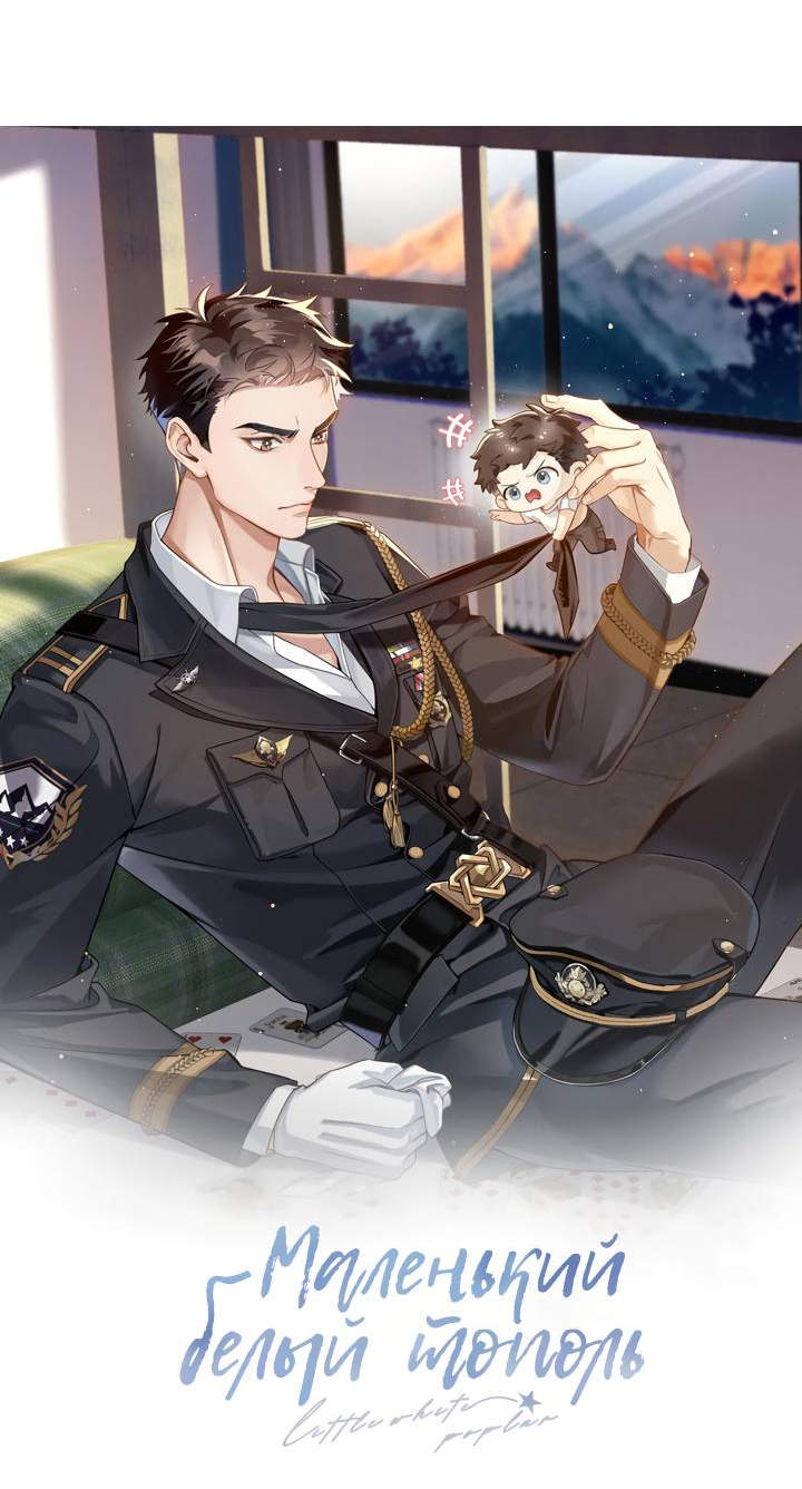 Манга Маленький белый тополь - Глава 81 Страница 4