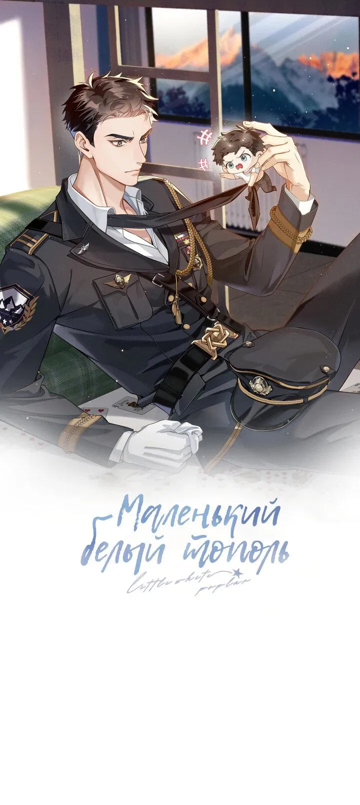 Манга Маленький белый тополь - Глава 1 Страница 7