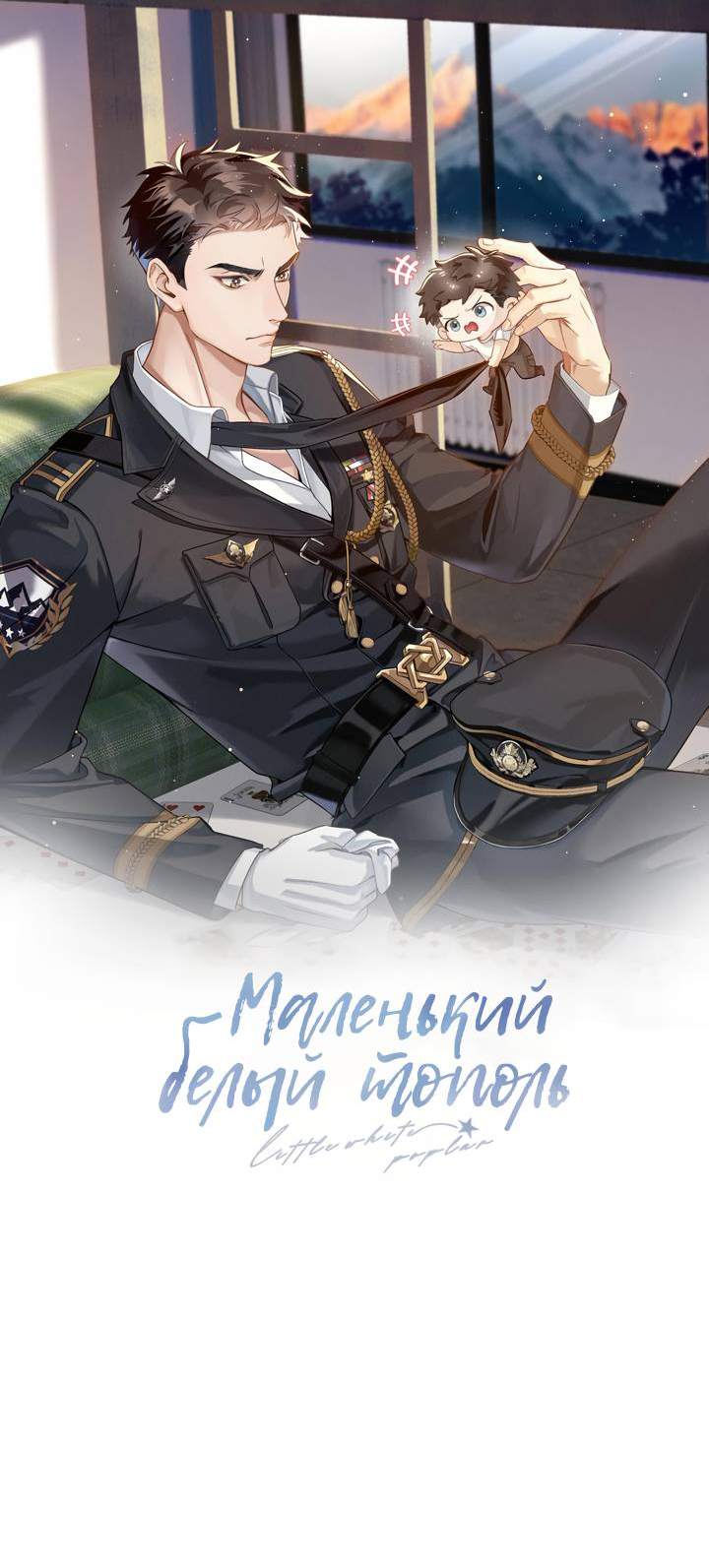 Манга Маленький белый тополь - Глава 63 Страница 4