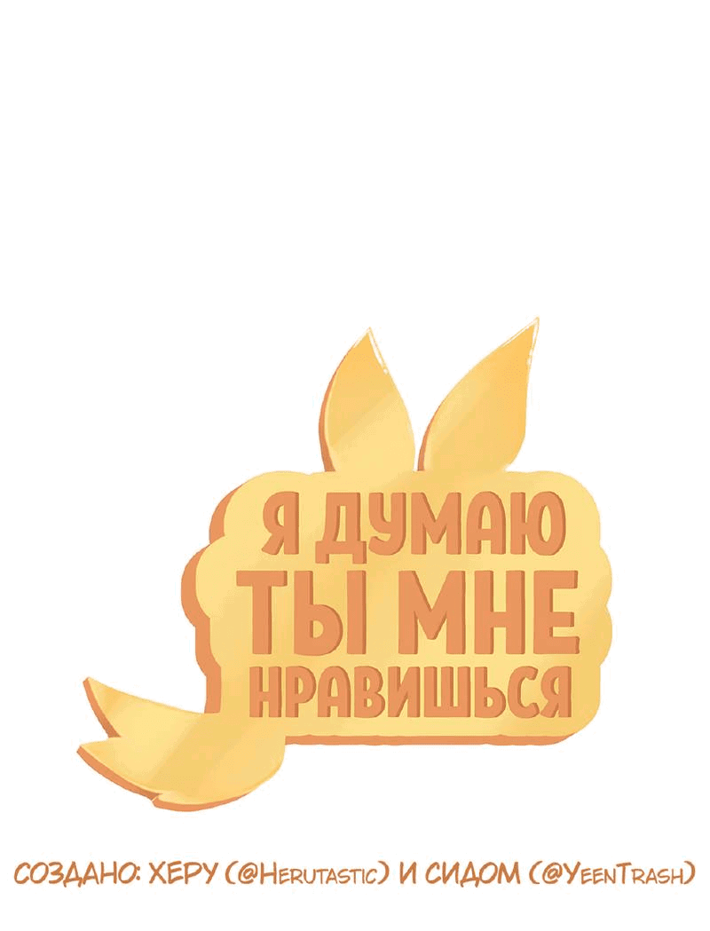 Манга Я думаю, ты мне нравишься - Глава 24 Страница 1