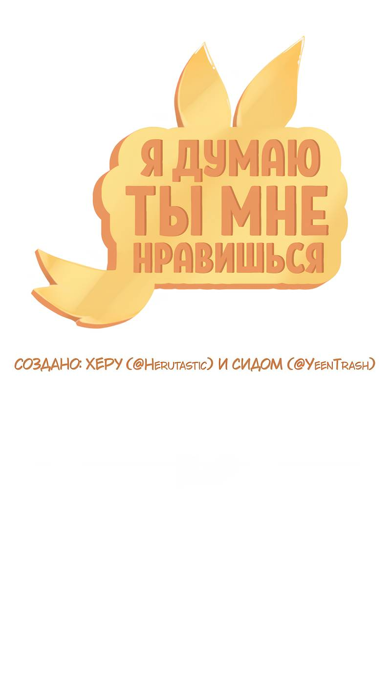 Манга Я думаю, ты мне нравишься - Глава 28 Страница 1