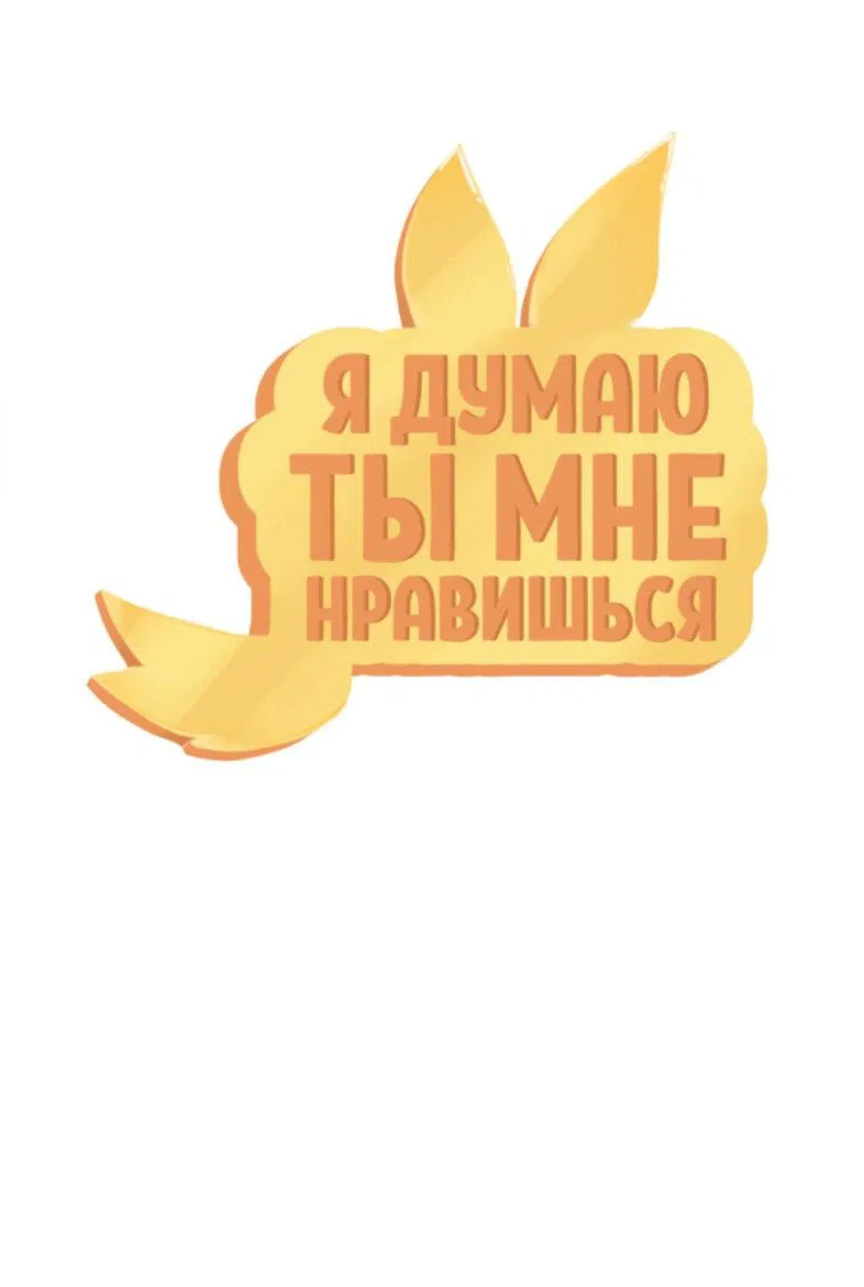 Манга Я думаю, ты мне нравишься - Глава 16 Страница 1