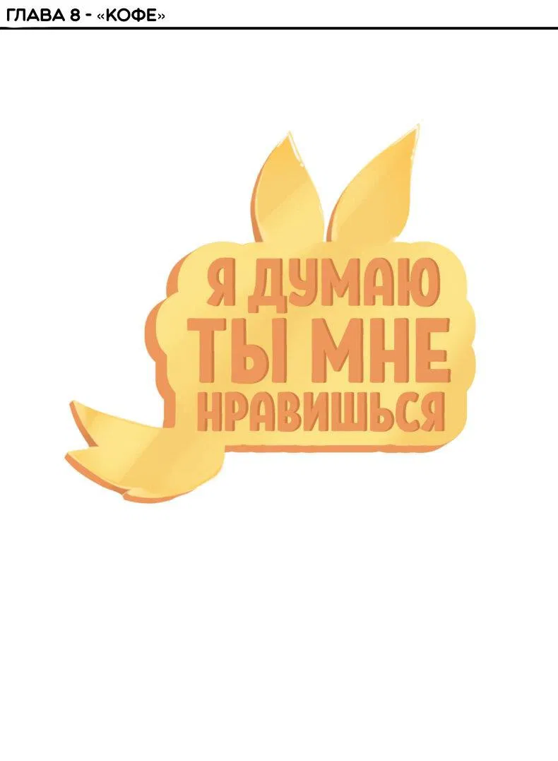 Манга Я думаю, ты мне нравишься - Глава 9 Страница 1