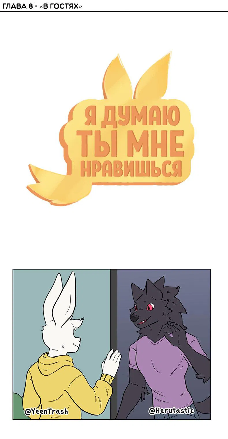 Манга Я думаю, ты мне нравишься - Глава 8 Страница 1