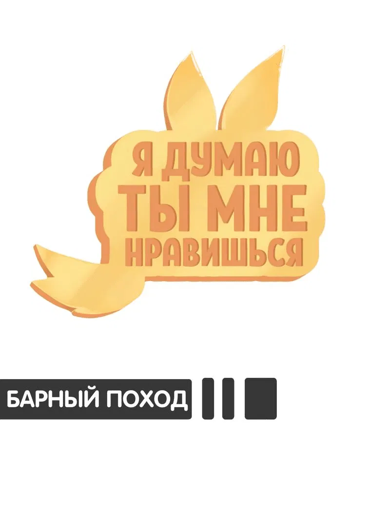 Манга Я думаю, ты мне нравишься - Глава 22 Страница 1