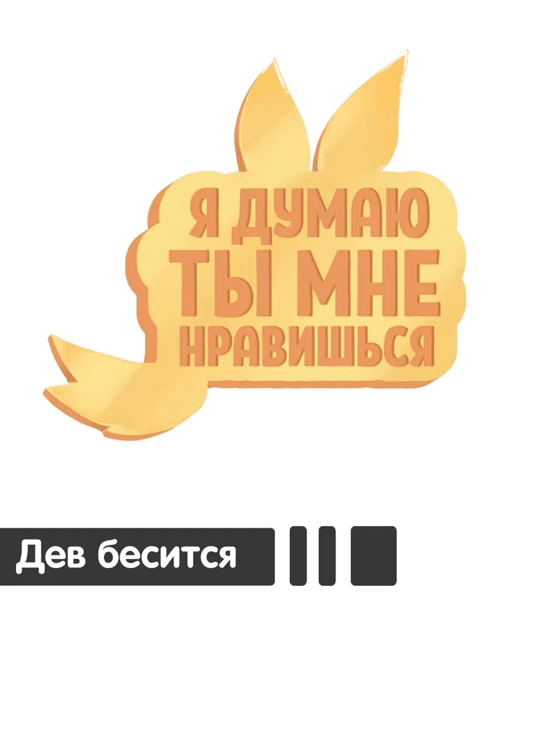 Манга Я думаю, ты мне нравишься - Глава 21 Страница 1