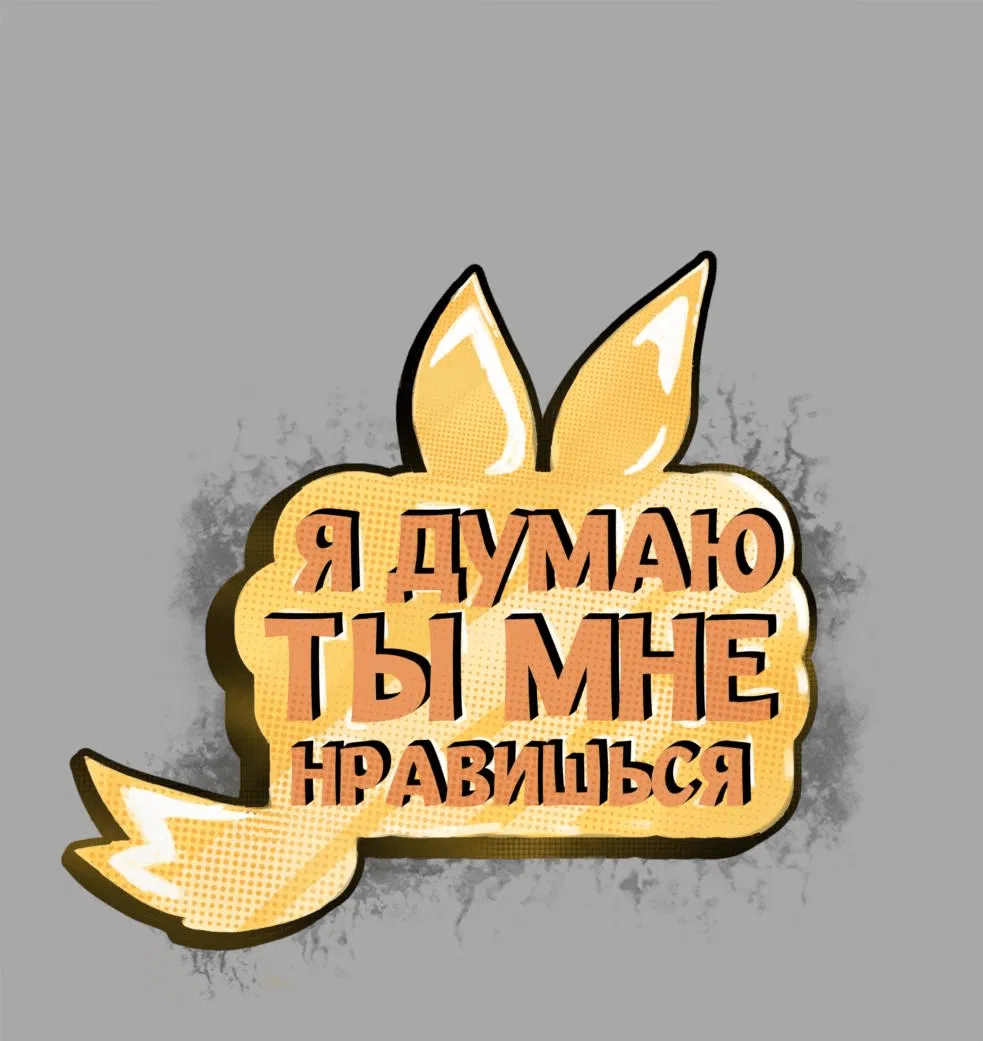 Манга Я думаю, ты мне нравишься - Глава 18 Страница 1