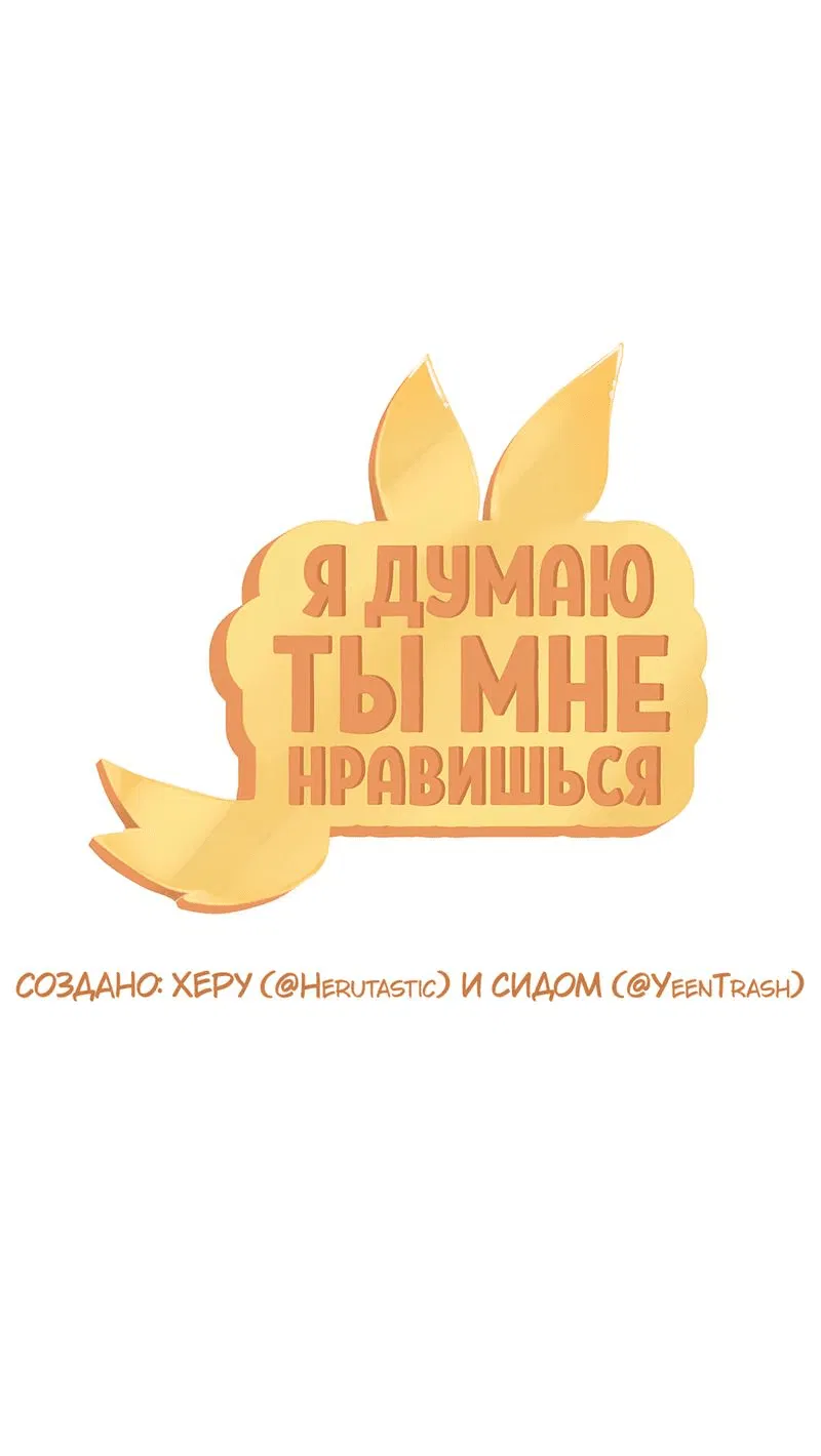 Манга Я думаю, ты мне нравишься - Глава 20 Страница 1