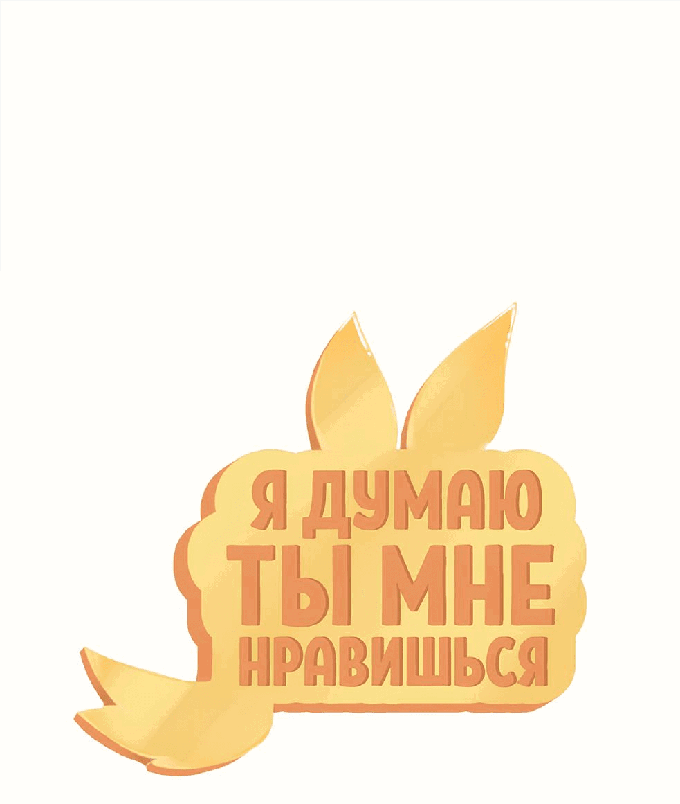 Манга Я думаю, ты мне нравишься - Глава 21 Страница 1