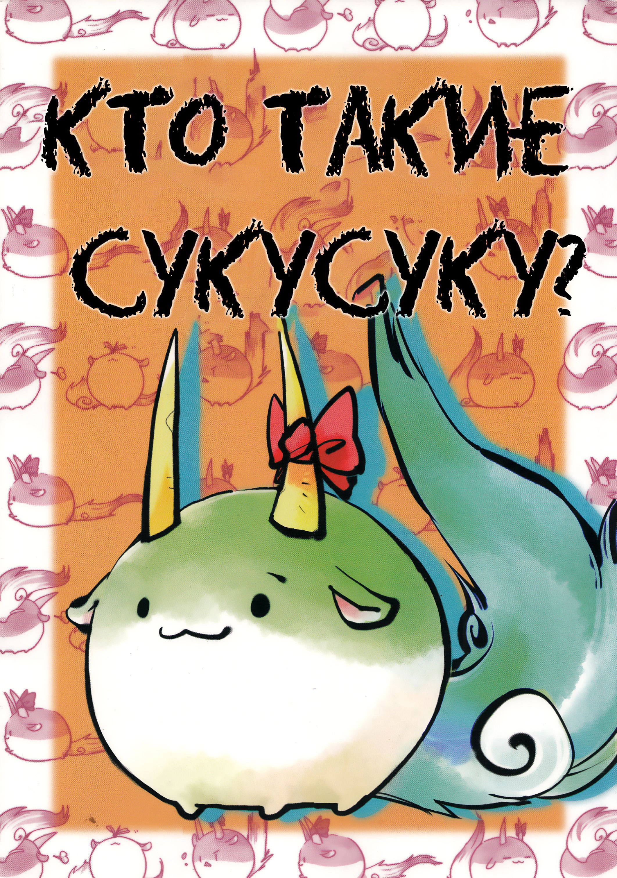 Манга Кто Такие Сукусуку - Глава 1 Страница 1