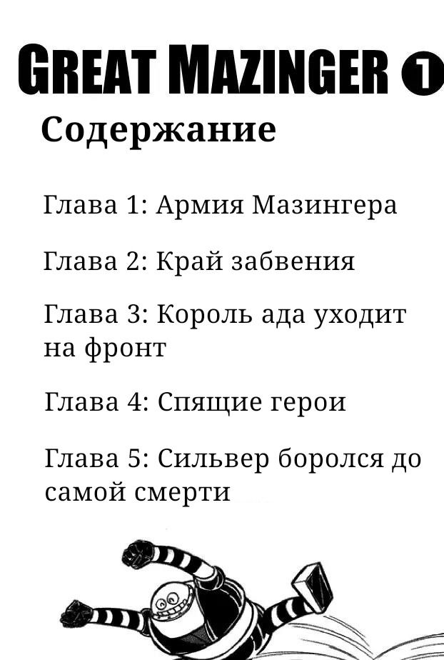 Манга Великий Мазингер - Глава 1 Страница 2