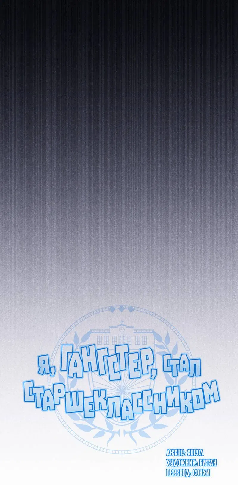 Манга Я, гангстер, стал старшеклассником - Глава 37 Страница 45