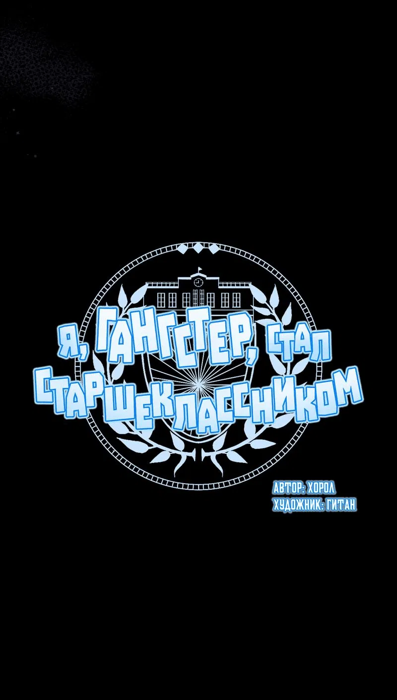 Манга Я, гангстер, стал старшеклассником - Глава 9 Страница 14