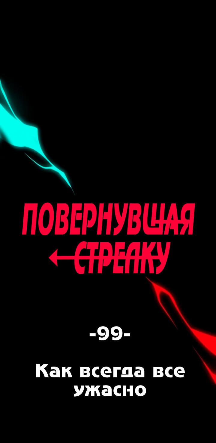 Манга Повернувшая стрелку - Глава 99 Страница 6