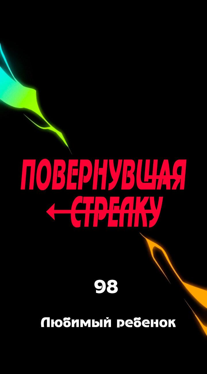 Манга Повернувшая стрелку - Глава 98 Страница 1