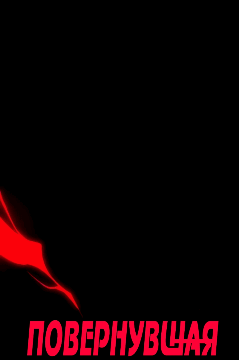 Манга Повернувшая стрелку - Глава 102 Страница 8