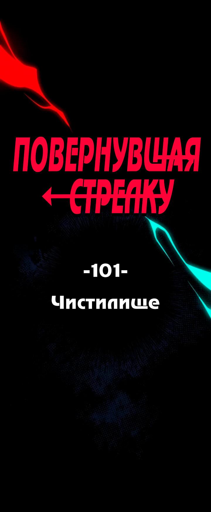 Манга Повернувшая стрелку - Глава 101 Страница 1