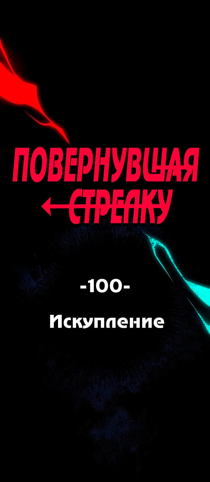 Манга Повернувшая стрелку - Глава 100 Страница 1
