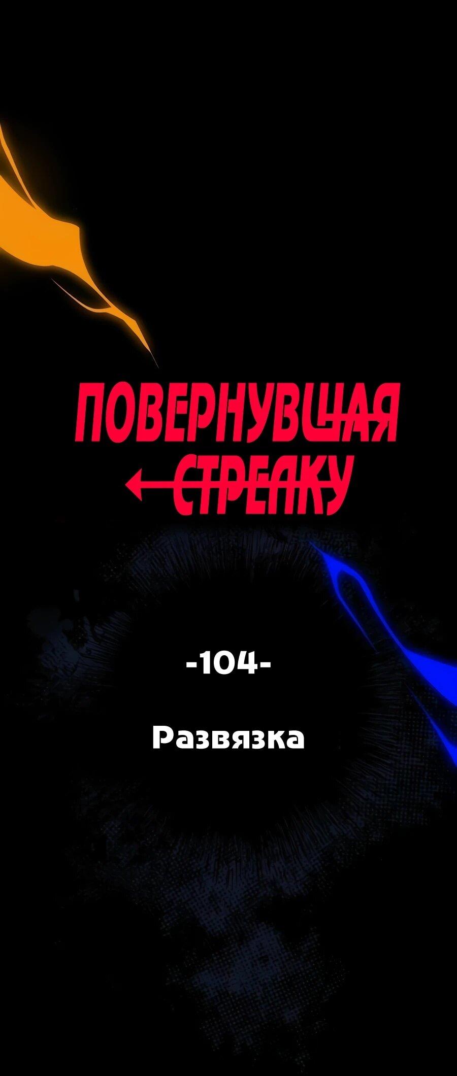 Манга Повернувшая стрелку - Глава 104 Страница 6