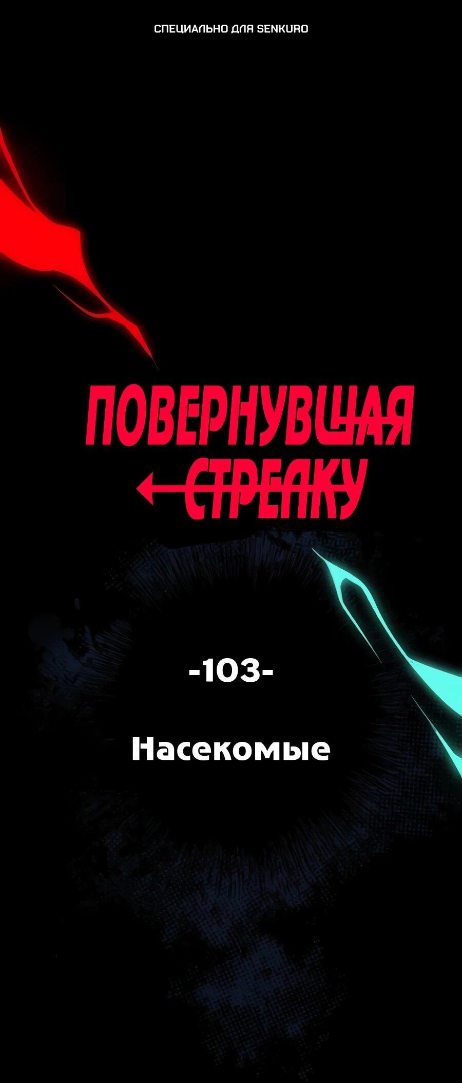 Манга Повернувшая стрелку - Глава 103 Страница 1
