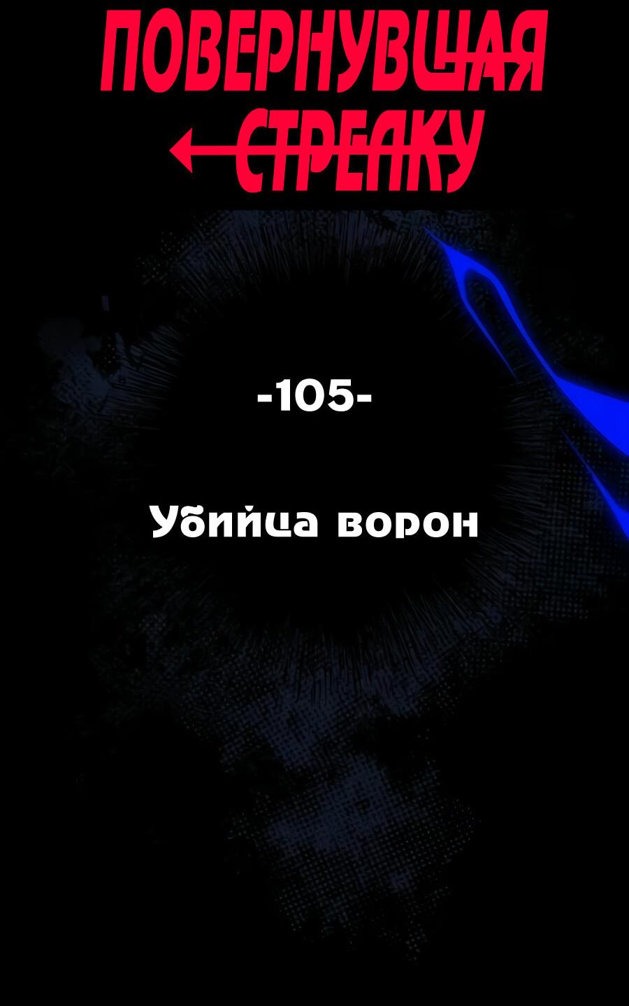 Манга Повернувшая стрелку - Глава 105 Страница 9
