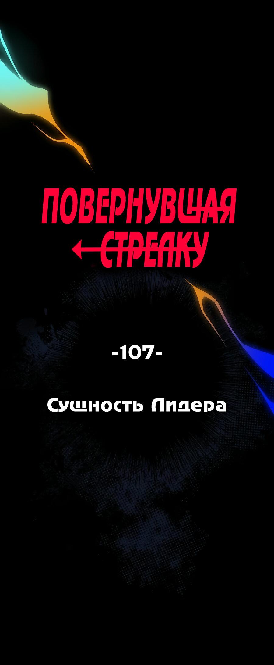 Манга Повернувшая стрелку - Глава 107 Страница 1