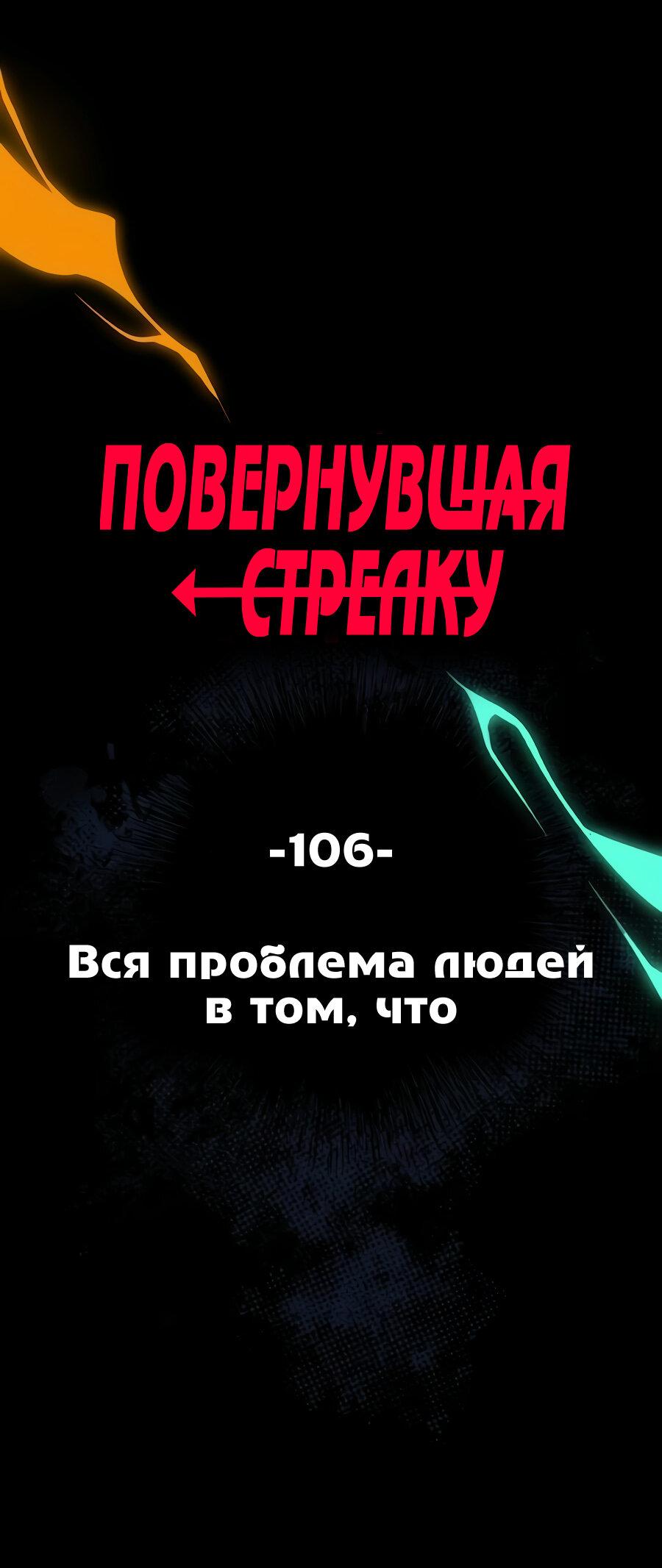 Манга Повернувшая стрелку - Глава 106 Страница 1