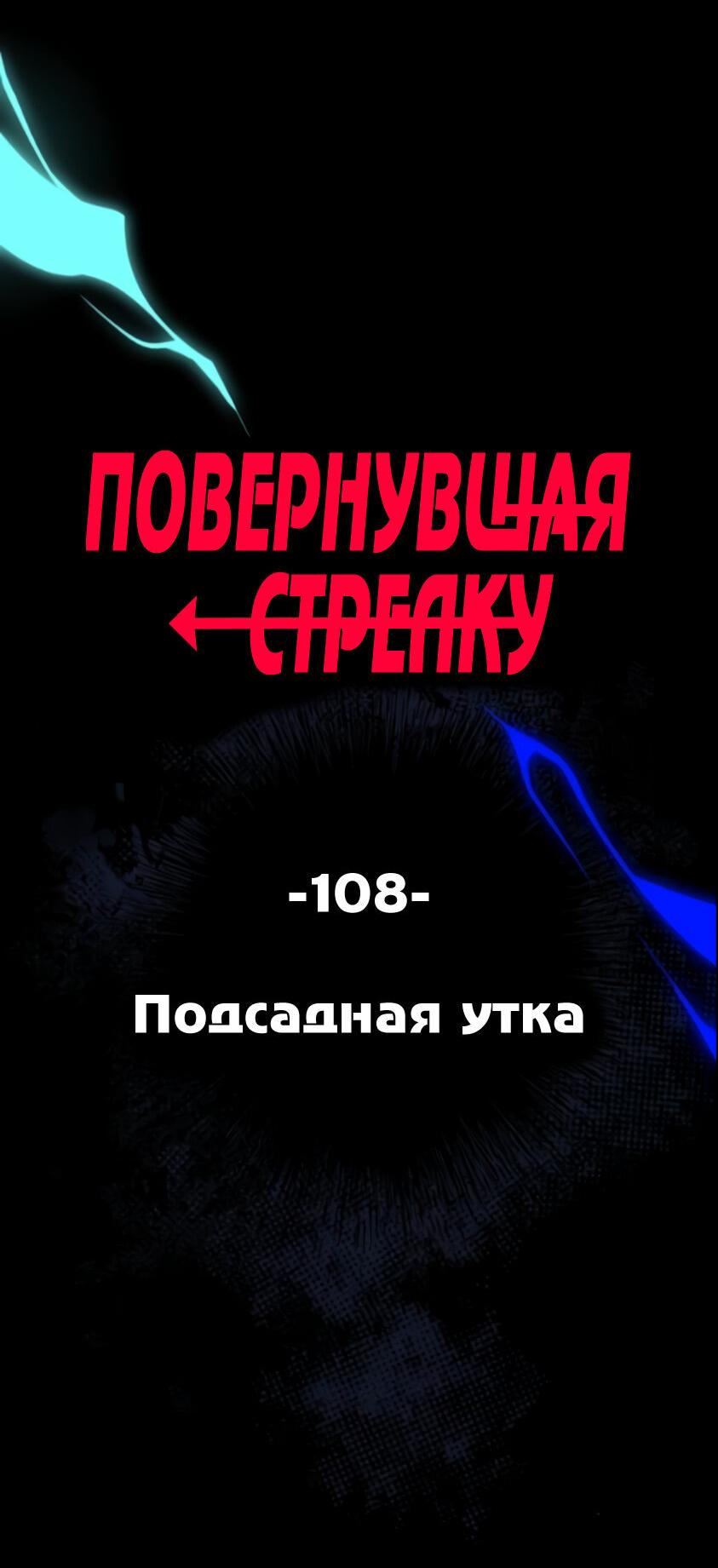 Манга Повернувшая стрелку - Глава 108 Страница 5